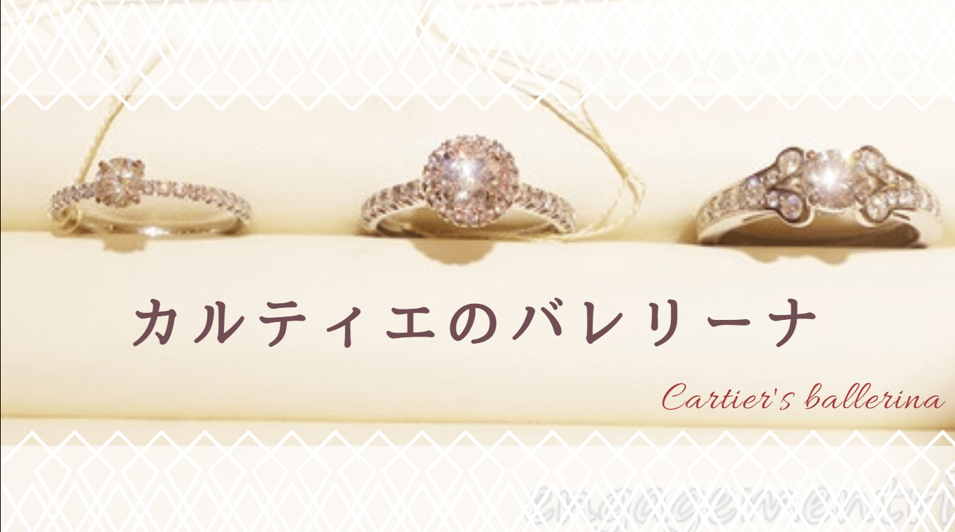 カルティエのバレリーナの婚約指輪を見てきたよ！ | 婚約指輪の人気 