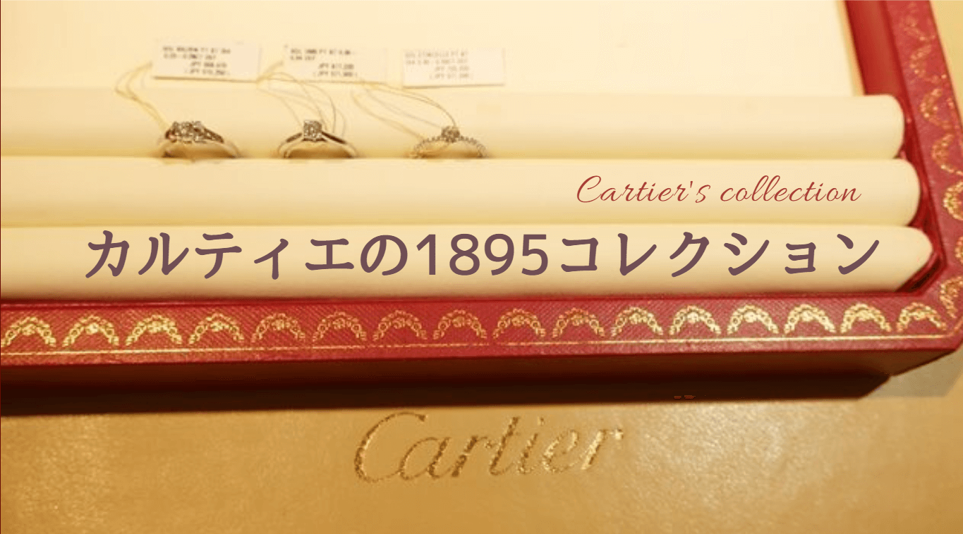 カルティエに婚約指輪を探しに行って15ソリテールを見せてもらった 婚約指輪の人気ブランドまとめサイト