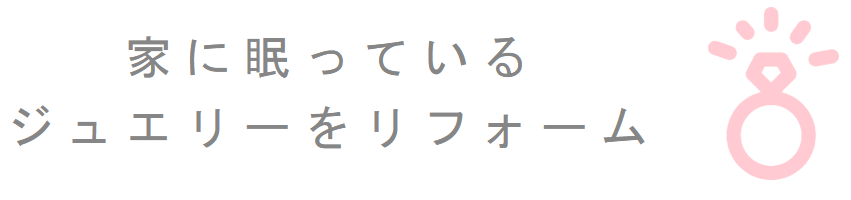 ケイウノでジュエリーリフォームの話を聞いてきた サイズ直しからフルオーダーメイドまで 婚約指輪の人気ブランドまとめサイト