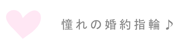 憧れの婚約指輪