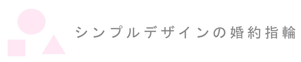 シンプルな婚約指輪