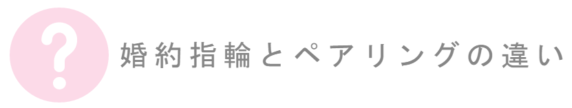 婚約指輪とペアリング