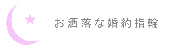 お洒落な婚約指輪