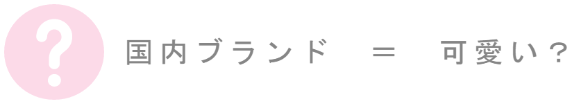 可愛い婚約指輪は国内ブランド