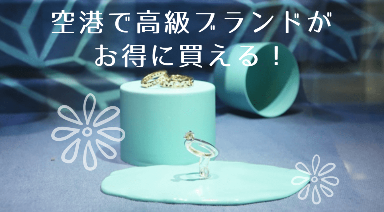 空港でブランドが安く買える