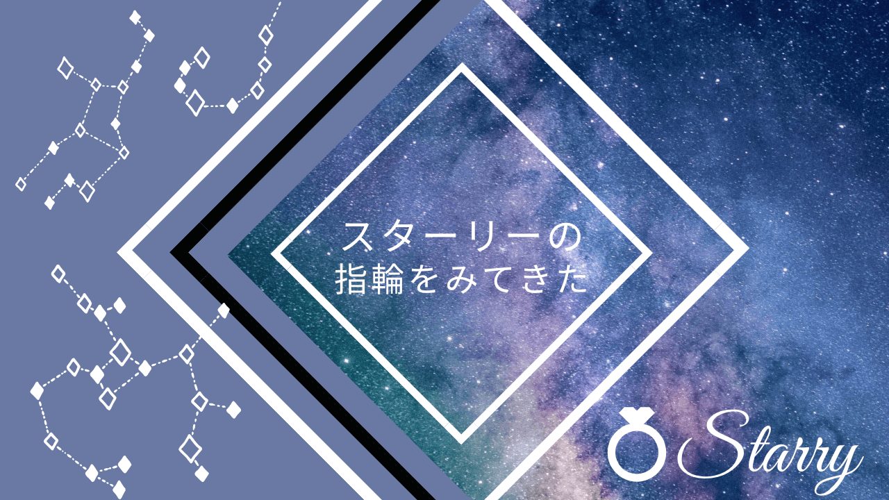 お星様スターリーの指輪を銀座ダイヤモンドシライシで見せてもらったよ 婚約指輪の人気ブランドまとめサイト