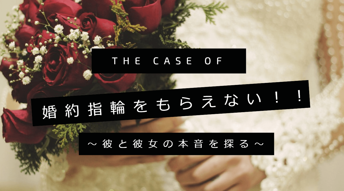 婚約指輪をもらえないなんてありえない 先輩花嫁さん達の事情を探ってみた 婚約指輪ガイド