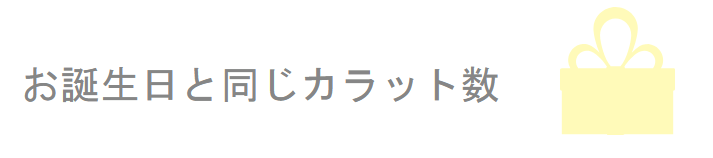 誕生日と同じカラット数