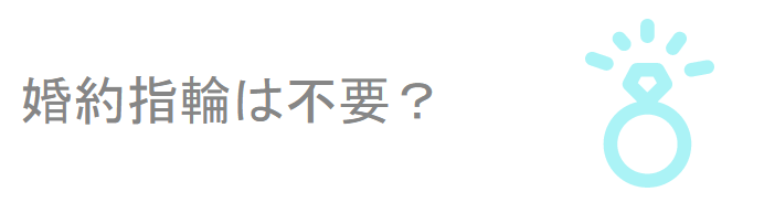 婚約指輪は不要