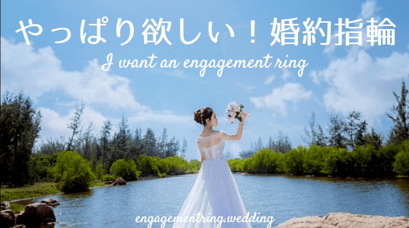 婚約指輪はいる