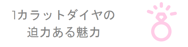 1カラットの婚約指輪