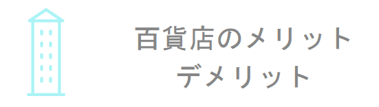 婚約指輪を百貨店で買う