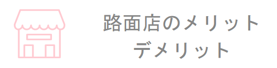 婚約指輪を路面店で買う