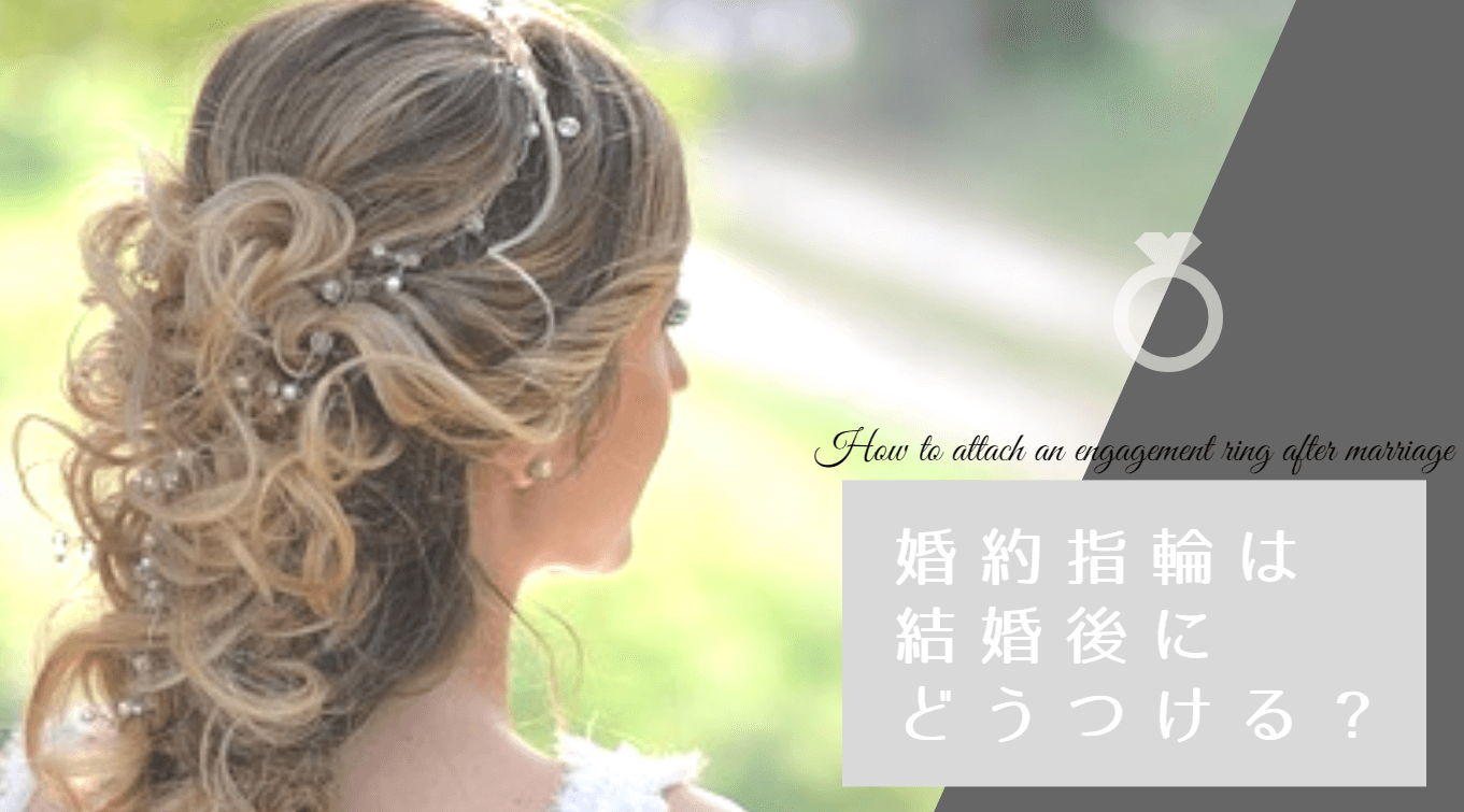 婚約指輪は結婚後どうすればいい 毎日着けるのにおすすめなデザインは 婚約指輪ガイド