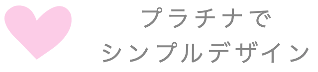 男女に人気のデザインの特徴