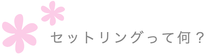 セットリングの結婚指輪について