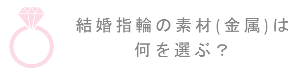 結婚指輪の素材