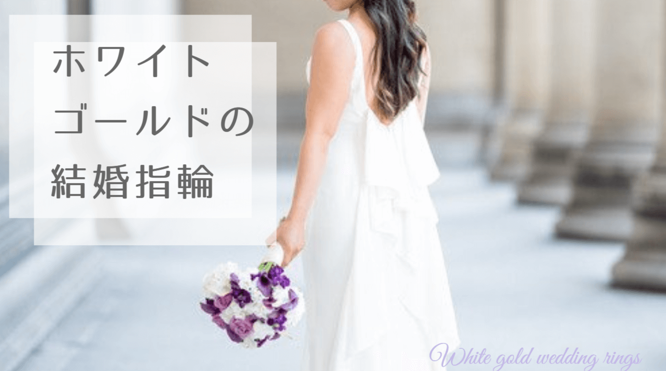 ホワイトゴールドの結婚指輪