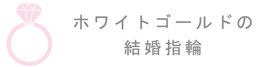 ホワイトゴールドの結婚指輪