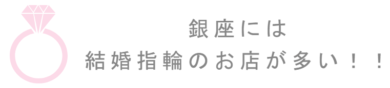 銀座は結婚指輪を買うのに最適な町