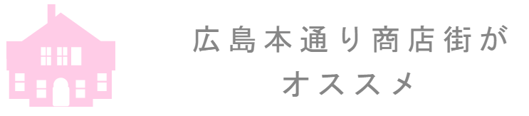 結婚指輪を広島で買うなら 広島本通商店街が一番 オススメの結婚指輪のお店を一挙ご紹介 結婚指輪ガイド