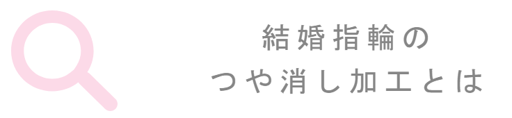 つや消し加工の指輪