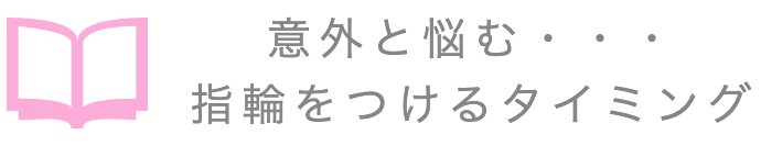 結婚指輪をつけるタイミングはいつから 結婚報告前からつけるのはアリ ナシ 結婚指輪ガイド