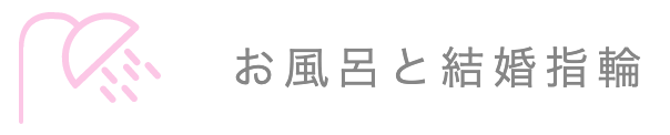 結婚指輪をつけたままお風呂に入っていいの お風呂による結婚指輪への影響をチェックしよう 結婚指輪ガイド