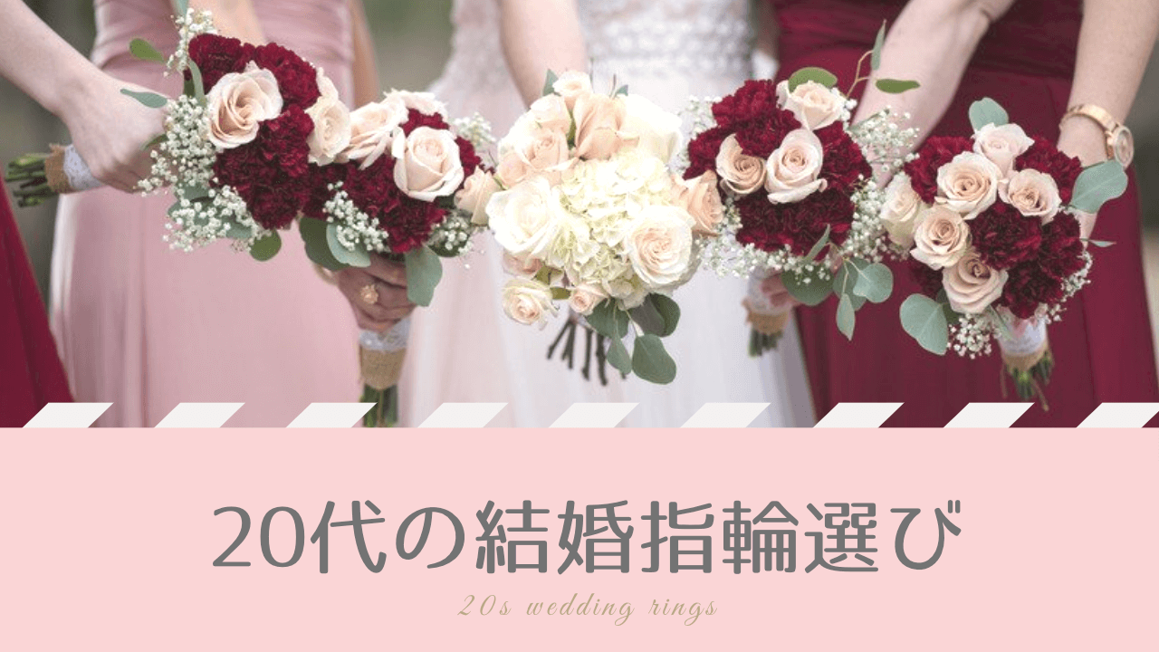 20代の結婚指輪選び