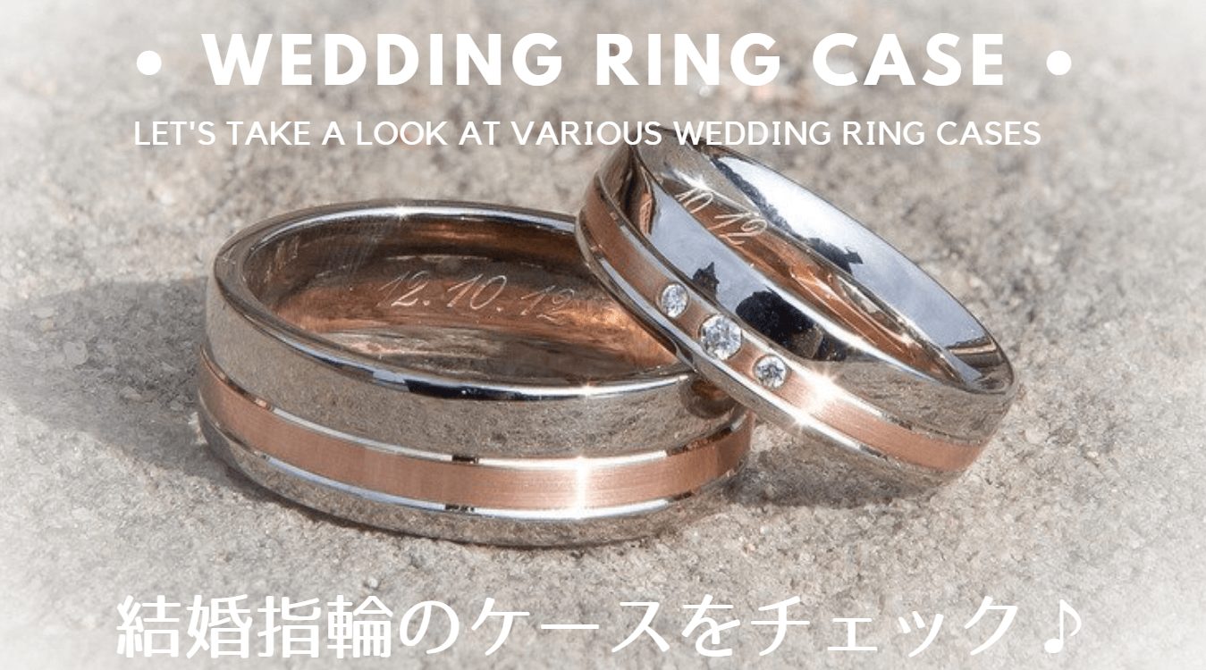 結婚指輪のケースは買っておくべき シンプルものから可愛いものまで オススメの指輪ケースをご紹介 結婚指輪ガイド