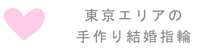 東京エリアの結婚指輪が手作りできるお店