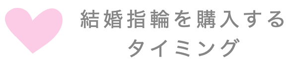 結婚指輪を入籍後に買うのは遅い 入籍後に結婚指輪を買うメリットやデメリットを徹底チェック 結婚指輪ガイド