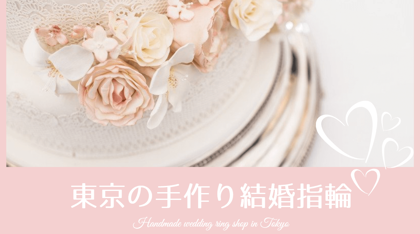 一生の思い出作り 結婚指輪を手作り出来る東京のオススメ店を一挙ご紹介 結婚指輪ガイド