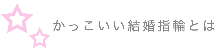 かっこいい結婚指輪