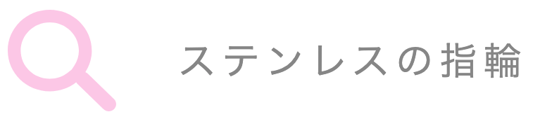 ステンレスの結婚指輪