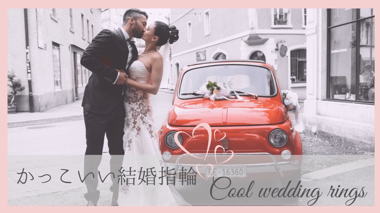 かっこいい結婚指輪