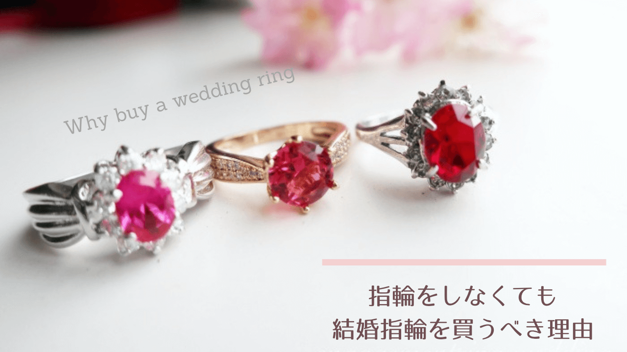 結婚指輪をしないけれども買うべき？