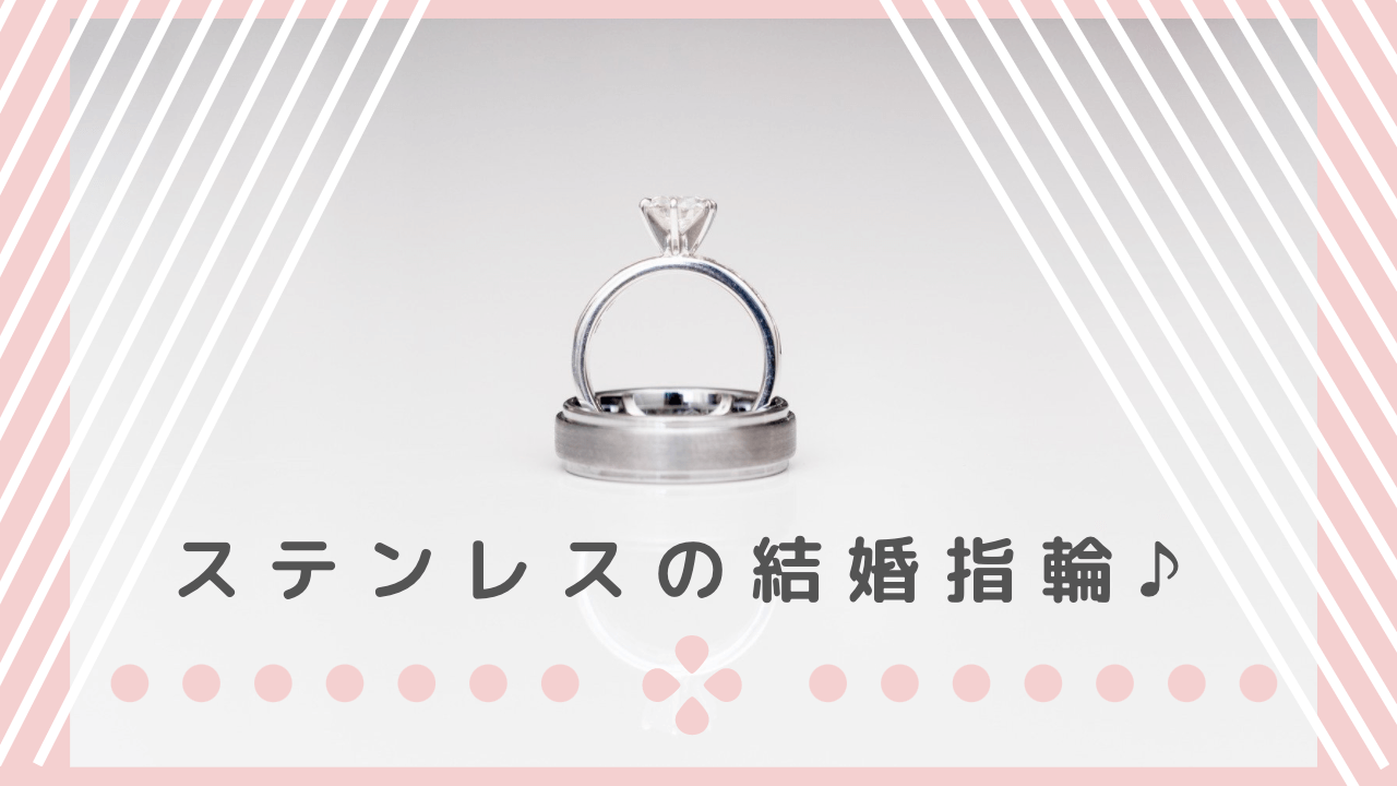結婚指輪がステンレス素材って あり なし ステンレスの結婚指輪を徹底検証 結婚指輪ガイド