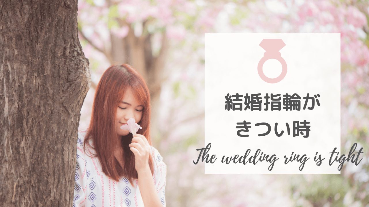 結婚指輪のサイズがきつい すぐサイズ調整に出すべき それとも我慢すべき 結婚指輪ガイド