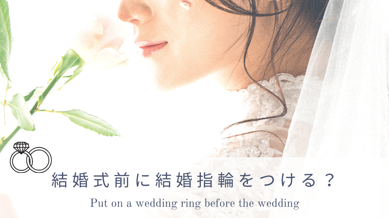 結婚式前に結婚指輪をつけるのはあり？