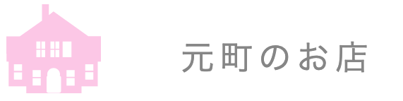 元町の結婚指輪のお店