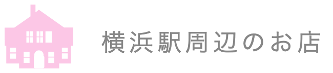 横浜駅周辺の指輪のお店