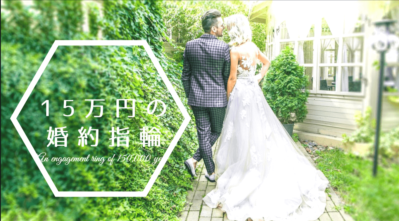 15万円の婚約指輪