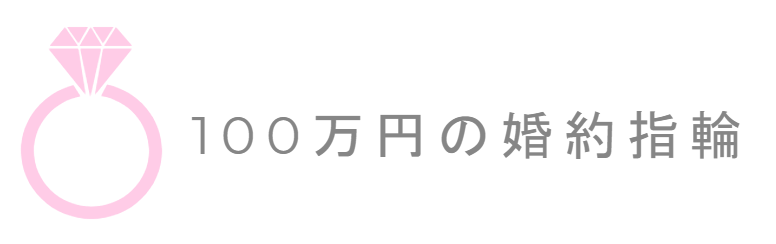 100万円の婚約指輪