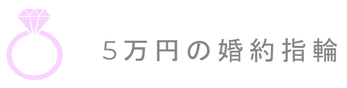 5万円の婚約指輪