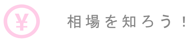 結婚指輪と婚約指輪の相場