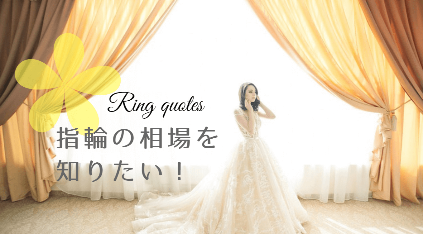 婚約指輪と結婚指輪の相場