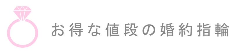 安くて人気の婚約指輪